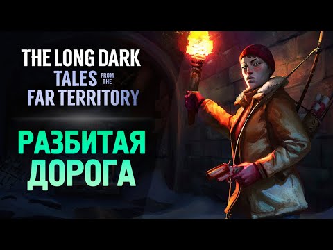 Видео: ДАЛЬНЯЯ Ж/Д ВЕТКА - The Long Dark: Tales from the Far Territory #2