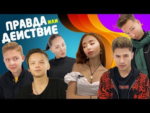 Видео: Правда или Действие #5 / Егор Шип, Лео Маликов, Паша Дворецкий, Виолетта Чиковани, Рината Валиулина