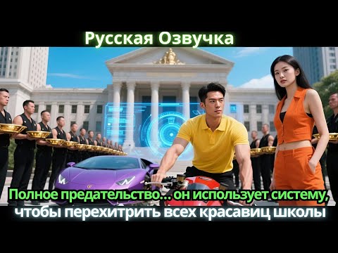 Видео: Полное предательство… он использует систему, чтобы перехитрить всех красавиц школы