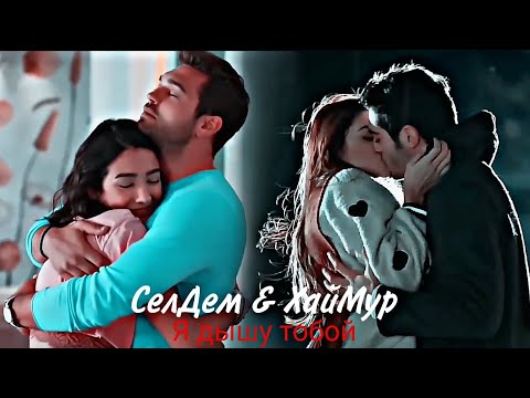 Видео: SelDem & HayMur - Я дышу тобой [collab ft.@lydiastilinski ]