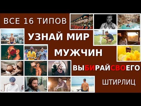Видео: Как выйти замуж за любимого. Мужчины типа Штирлиц