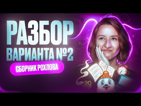 Видео: Разбор 2 варианта | Сборник Рохлова | Новости ЕГЭ по биологии | ЕГЭ по биологии 2025