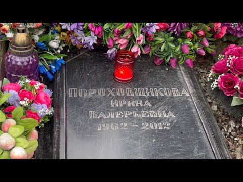 Видео: Любовь до смерти  _ могила Ирины Пороховщиковой  / Ваганьковское кладбище 2024
