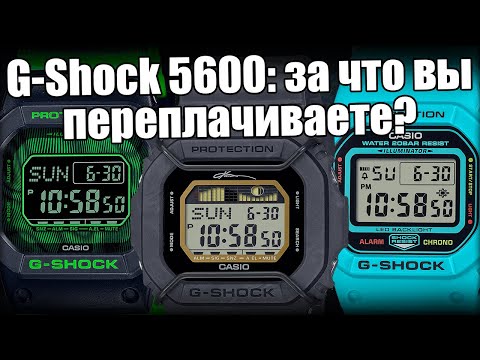 Видео: Часы Casio G-Shock 5600: какую модель купить?