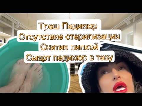 Видео: Треш салон🤯Инструменты без крафт пакетов🫣Смарт педикюр в тазу🤯Проверка салона🤯