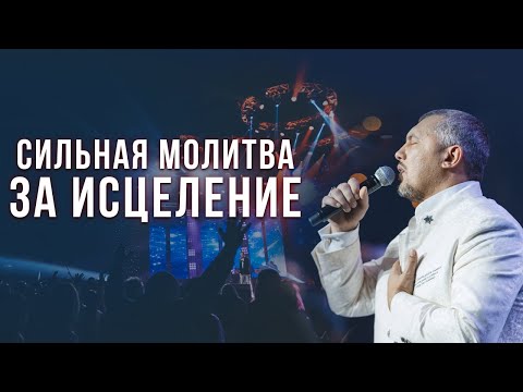 Видео: Сильная молитва за исцеление / Владимир Мунтян