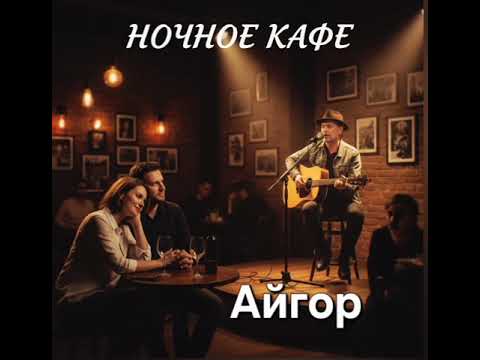 Видео: Айгор - " Ночное кафе " песня на мои стихи