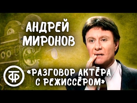 Видео: Андрей Миронов "Разговор актера с режиссером" (1982)