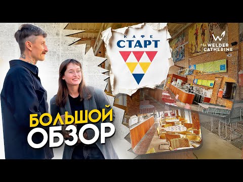 Видео: Большой обзор кафе "СТАРТ" от Сварщицы Екатерина и Af Brew