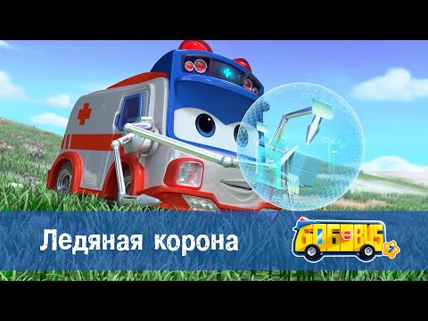 Видео: 🚌Школьный автобус Гордон. Сезон 7 - Серия 12.Ледяная корона - Мультфильм