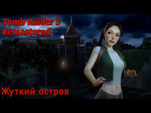 Видео: Молодая Лара. Tomb Raider 5 Remastered 
