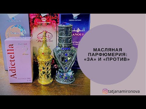 Видео: Масляная парфюмерия: «ЗА» и «ПРОТИВ».