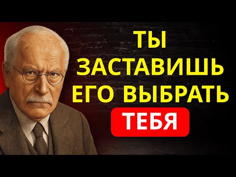 Видео: СДЕЛАЙ ЭТО ОДИН РАЗ — и ТЫ СТАНЕШЬ ЕГО ВЫБОРОМ среди 1000 ДРУГИХ | Карл Юнг