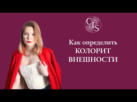 Видео: Как определить колорит (цветотип) внешности ?