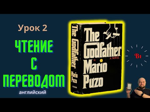 Видео: Ламповый английский 2. Читаем "The Godfather" с переводом.#ламповыйанглийский