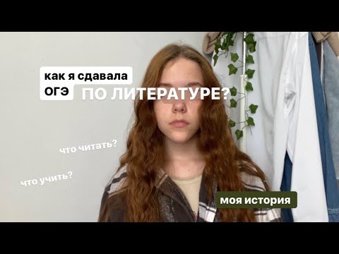 Видео: ОГЭ по литературе/все что нужно знать. Мой опыт✨
