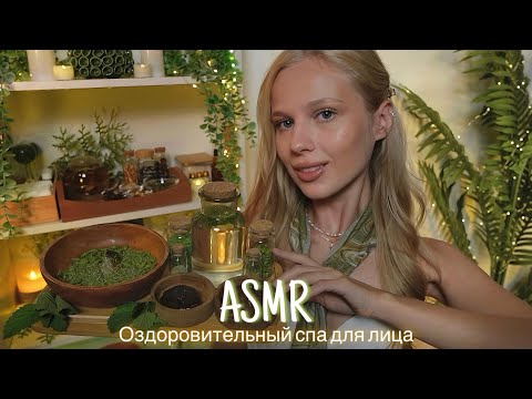 Видео: АСМР |💆🏼‍♀️ОЗДОРОВИТЕЛЬНЫЙ СПА ДЛЯ ЛИЦА🌿| 😴 ШЕПОТ 🤫👄