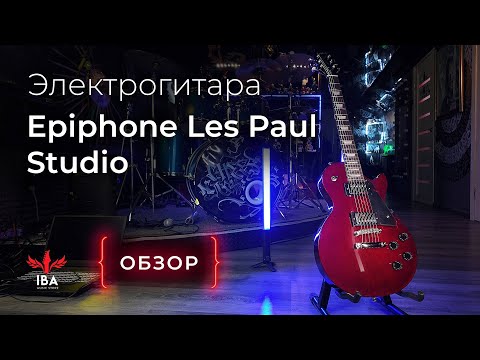 Видео: EPIPHONE LES PAUL STUDIO / ГИТАРА ТОЛЬКО ДЛЯ СТУДИИ?