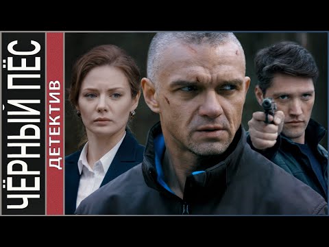 Видео: Чёрный пёс. Триллер, боевик.