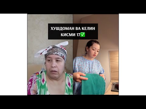 Видео: ХУШДОМАН ВА КЕЛИН КИСМИ 17✅ хамин гуна КЕЛИНХО хастанд?🧐