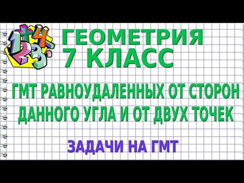 Видео: ГМТ РАВНОУДАЛЕННЫХ ОТ СТОРОН ДАННОГО УГЛА И ОТ ДВУХ ТОЧЕК. Задачи. Метод ГМТ. ГЕОМЕТРИЯ 7 класс