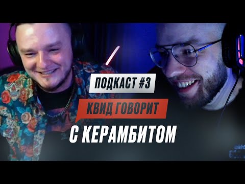 Видео: КВИД ГОВОРИТ C КЕРАМБИТОМ: КАРЬЕРА ПРОДАЖНИКА, ВОЗВРАЩЕНИЕ НА КУБОК МЦ И ДРУЖБА С ЗАБЭ / ПОДКАСТ #3