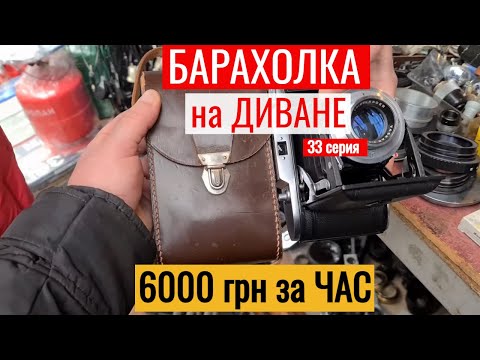 Видео: БАРАХОЛКА на ДИВАНЕ 6000 грн за ЧАС КУРЕНЕВКА 33я серия