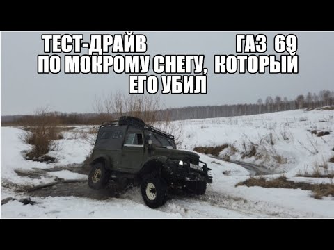 Видео: Тест-драйв ГАЗ 69 по снегу, который его убил