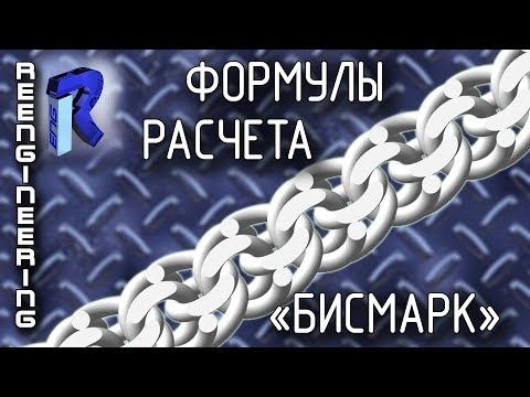 Видео: Расчет цепи"БИСМАРК"