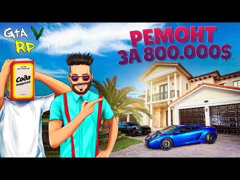 Видео: НАМ СДЕЛАЛИ РЕМОНТ В ОСОБНЯКЕ! КОНЕЦ ЗИМЫ В ГТА 5 РП (ECLIPSE GTA 5 RP)