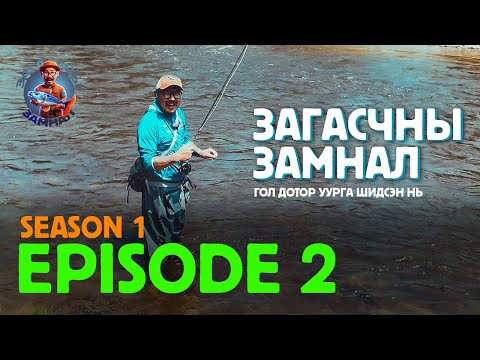 Видео: ЗАГАСЧНЫ ЗАМНАЛ SE01:EP02