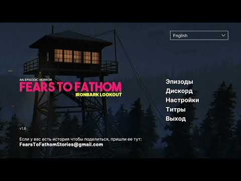 Видео: SKYWHYWALKER ИГРАЕТ: FEARS TO FATHOM - IRONBARK LOOKOUT