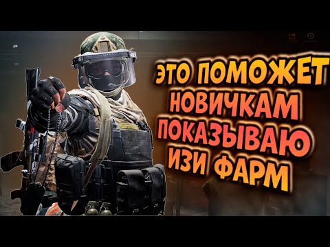 Видео: ЭТО ПОМОЖЕТ НОВИЧКАМ! ПОКАЗЫВАЮ ИЗИ ФАРМ В ARENA BREAKOUT!