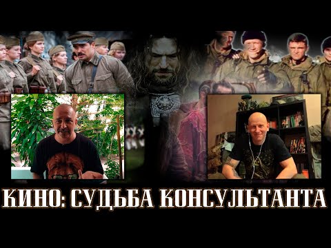 Видео: Клим Жуков и Разведос. Историческое кино: судьба консультанта.