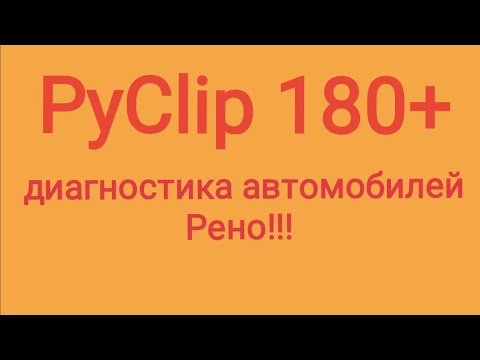 Видео: Приложение PyClip для диагностики Рено!!! Установка и работа приложения!!!