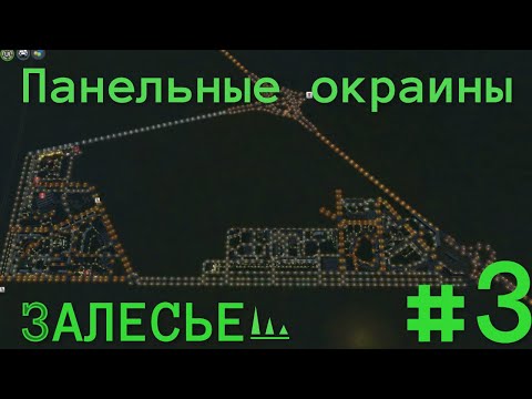 Видео: #3 РУССКИЙ ГОРОД В CITIES SKYLINES | Залесье