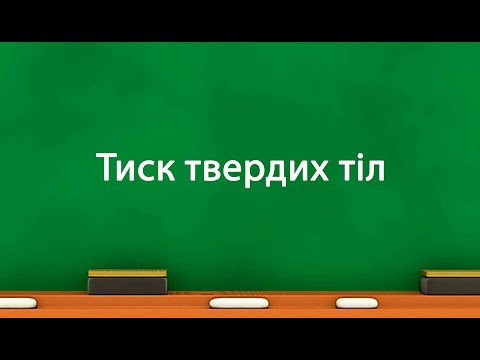 Видео: Тиск твердих тіл (7 клас)