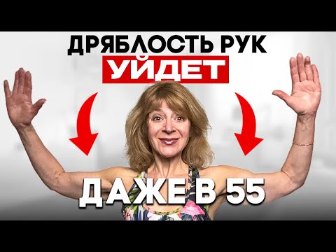 Видео: Подтянутые руки за 10 дней без гантелей и коврика. Тренировка стоя для начинающих