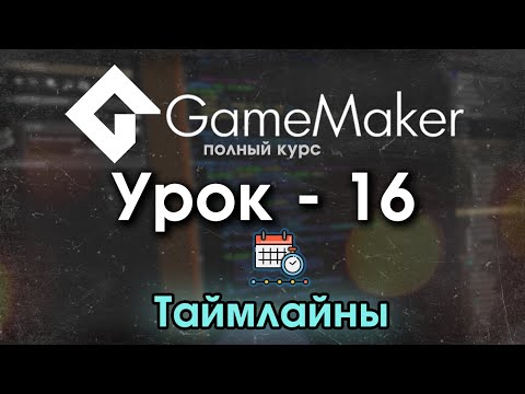 Видео: 16. Таймлайны [Game Maker Studio 2]