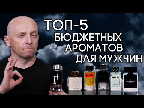 Видео: ЛУЧШИЙ МУЖСКОЙ ПАРФЮМ, ДОСТУПНЫЙ ПО ЦЕНЕ ✦ ПОДБОРКА ИЗ 5 АРОМАТОВ НА ЛЮБОЙ ВОЗРАСТ ОТ PARFUM4MEN