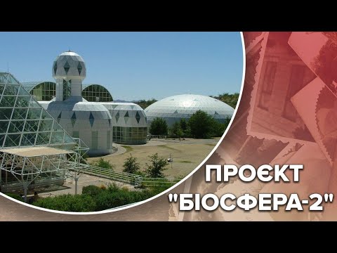 Видео: Проєкт "Біосфера-2": штучна екосистема, що виявилась непридатною для життя, Одна історія