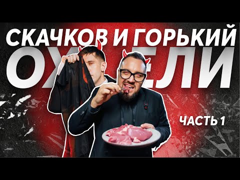 Видео: Двухсерийный подкаст "Скачков и Горький ох...ели". Часть 1.