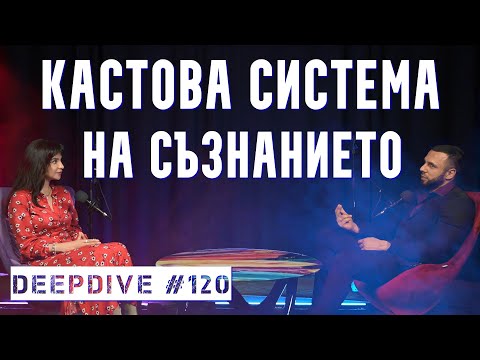 Видео: Кастова Система на Съзнанието | Елена Калевска | DeepDive #120
