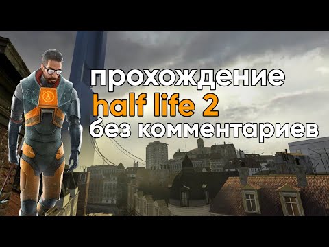 Видео: полное прохождение Half life от начало до конца • без комментариев