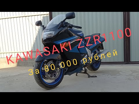 Видео: Kawasaki ZZR1100 за 80000 тысяч