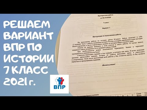 Видео: Решаем реальный вариант ВПР по истории 7 класса 2021 г.