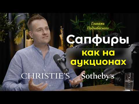 Видео: Почему этот сапфир стоит миллионы!