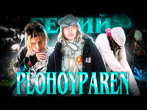 Видео: PLOHOYPAREN ГЕНИАЛЬНЕЕ ЧЕМ ТЫ ДУМАЛ (лучший камбэк 2025)
