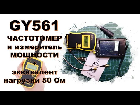 Видео: 🛠 GY561 Частотомер и измеритель Мощности + эквивалент нагрузки 50 Ом /50 Вт. FREQUENSY & POWER METER