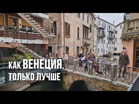Видео: Тревизо: как выглядит Италия, где на каналах живут местные и мало туристов